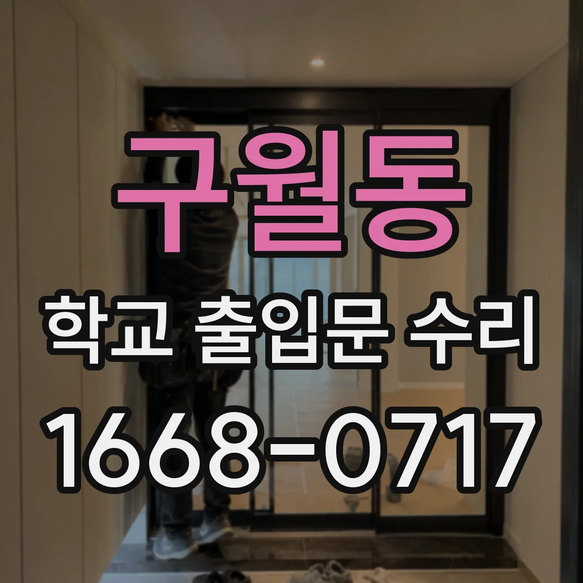 구월동 학교 출입문 수리