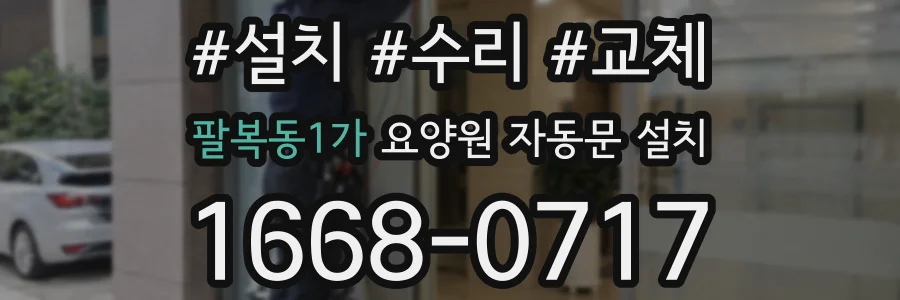 팔복동1가 요양원 자동문 설치