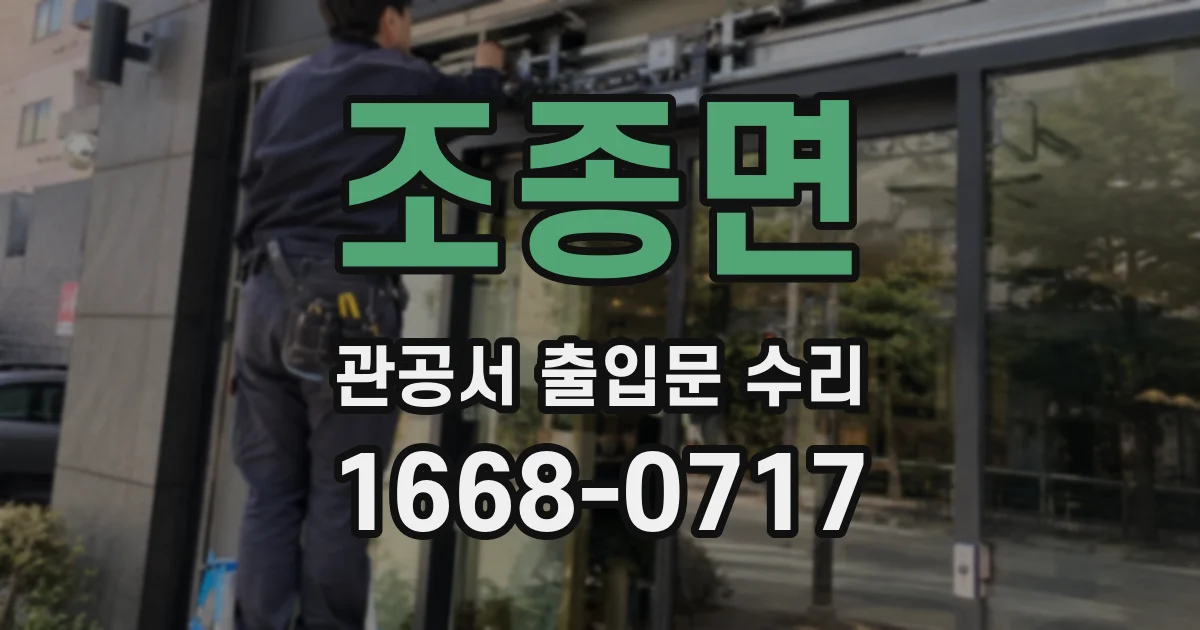조종면 관공서 출입문 수리