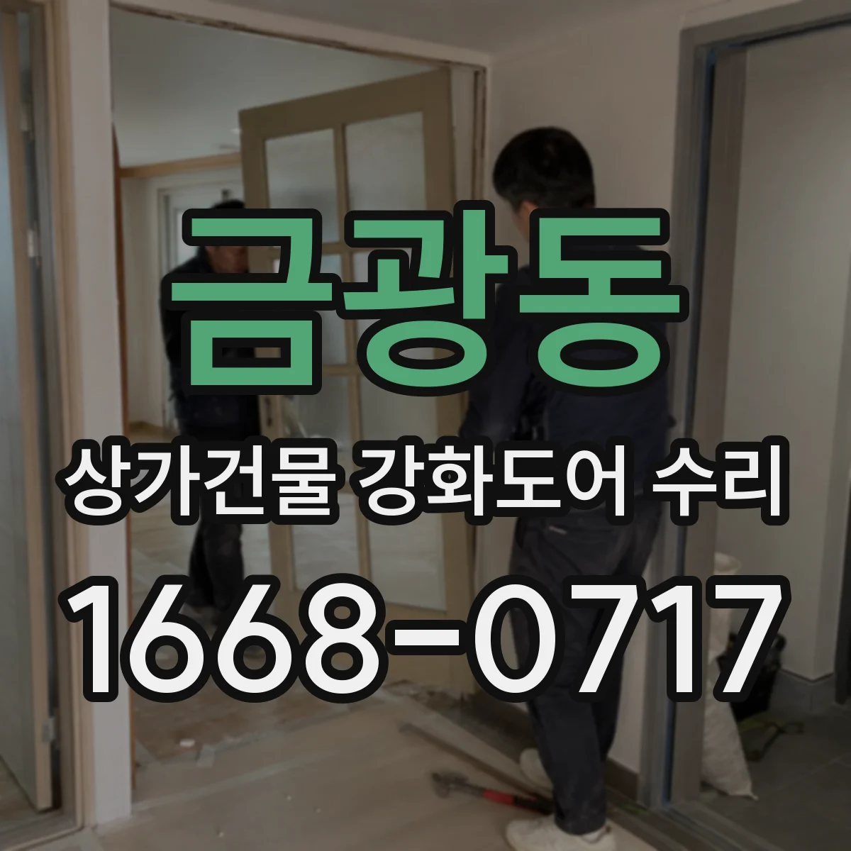 금광동 상가건물 강화도어 수리