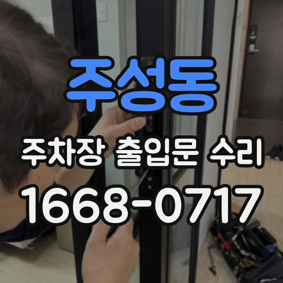 주성동 주차장 출입문 수리