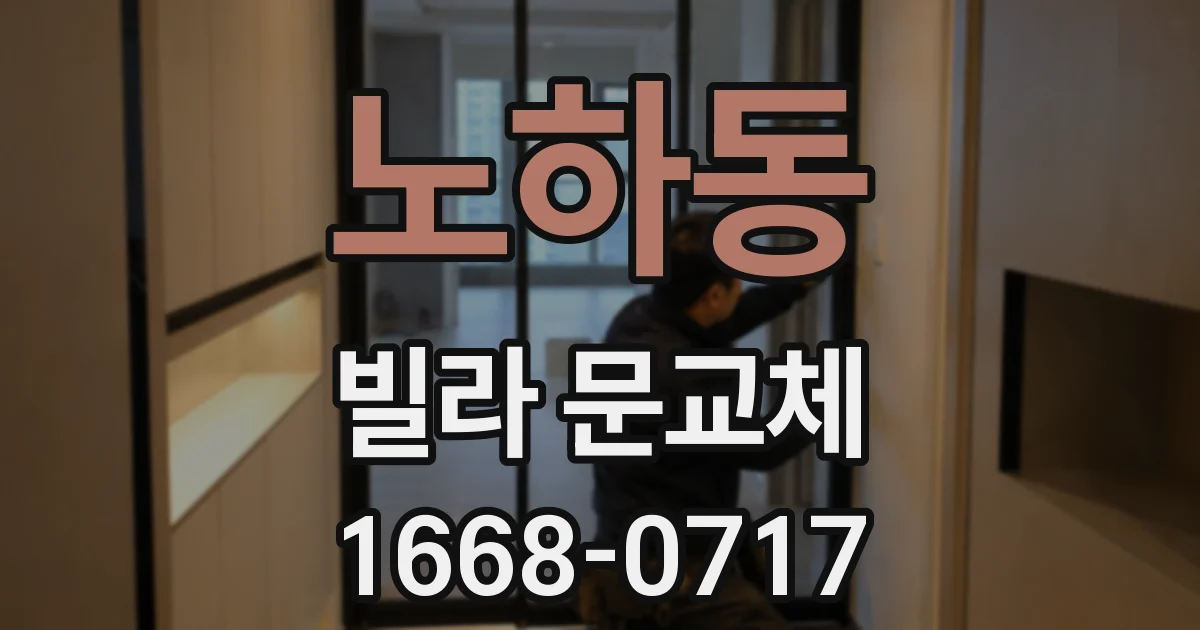 노하동 빌라 문교체