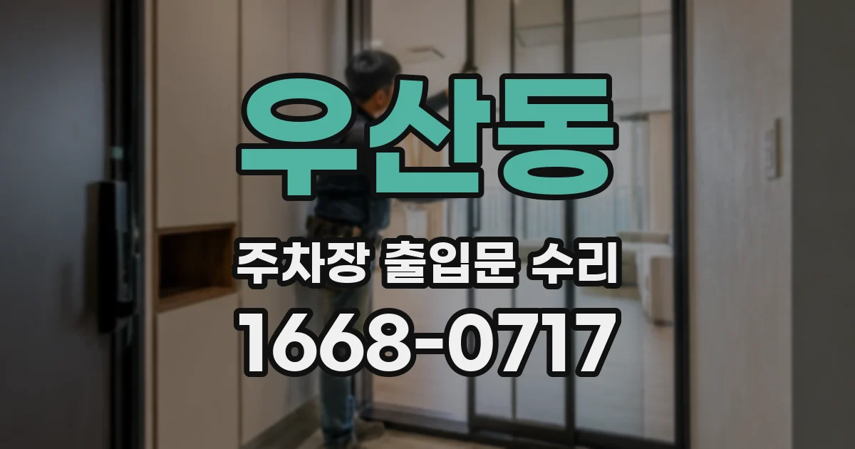 우산동 주차장 출입문 수리