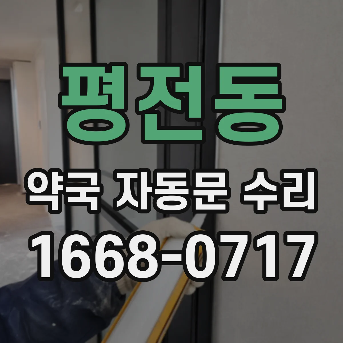 평전동 약국 자동문 수리