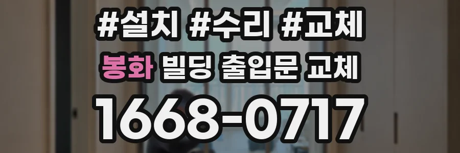 봉화 빌딩 출입문 교체