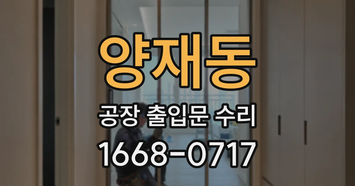 양재동 공장 출입문 수리
