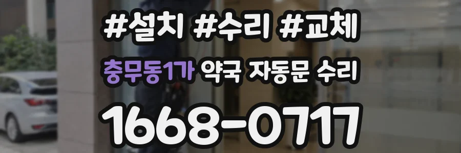 충무동1가 약국 자동문 수리