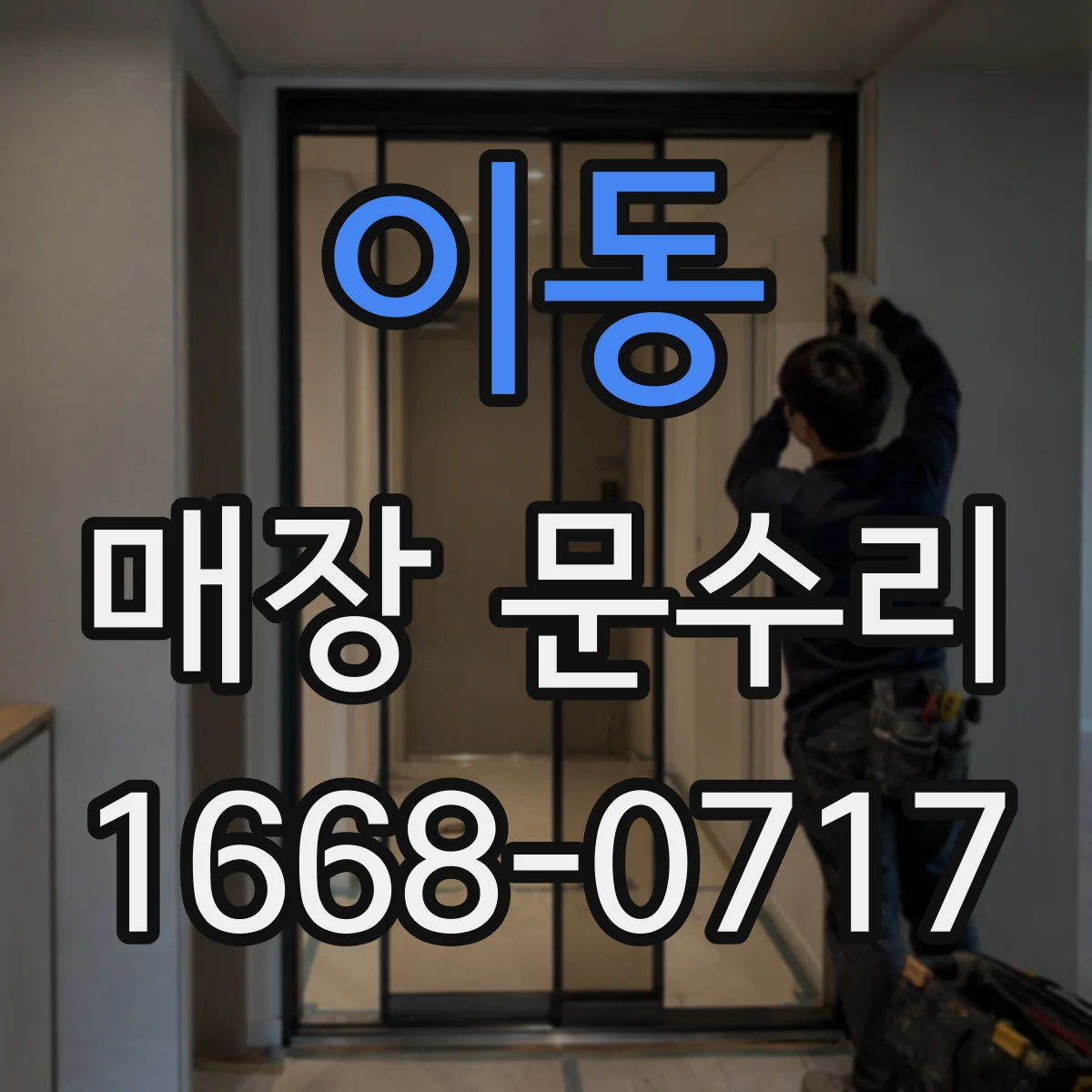 이동 매장 문수리