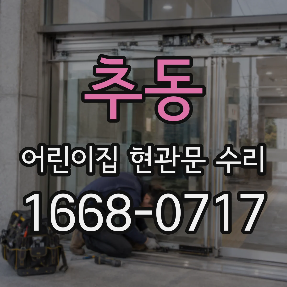 추동 어린이집 현관문 수리