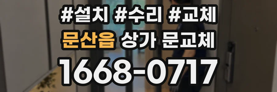 문산읍 상가 문교체