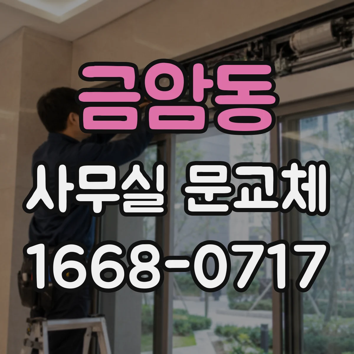 금암동 사무실 문교체