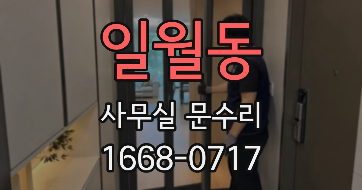 일월동 사무실 문수리