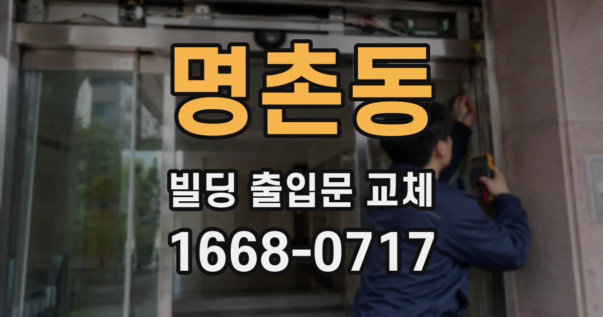 명촌동 빌딩 출입문 교체