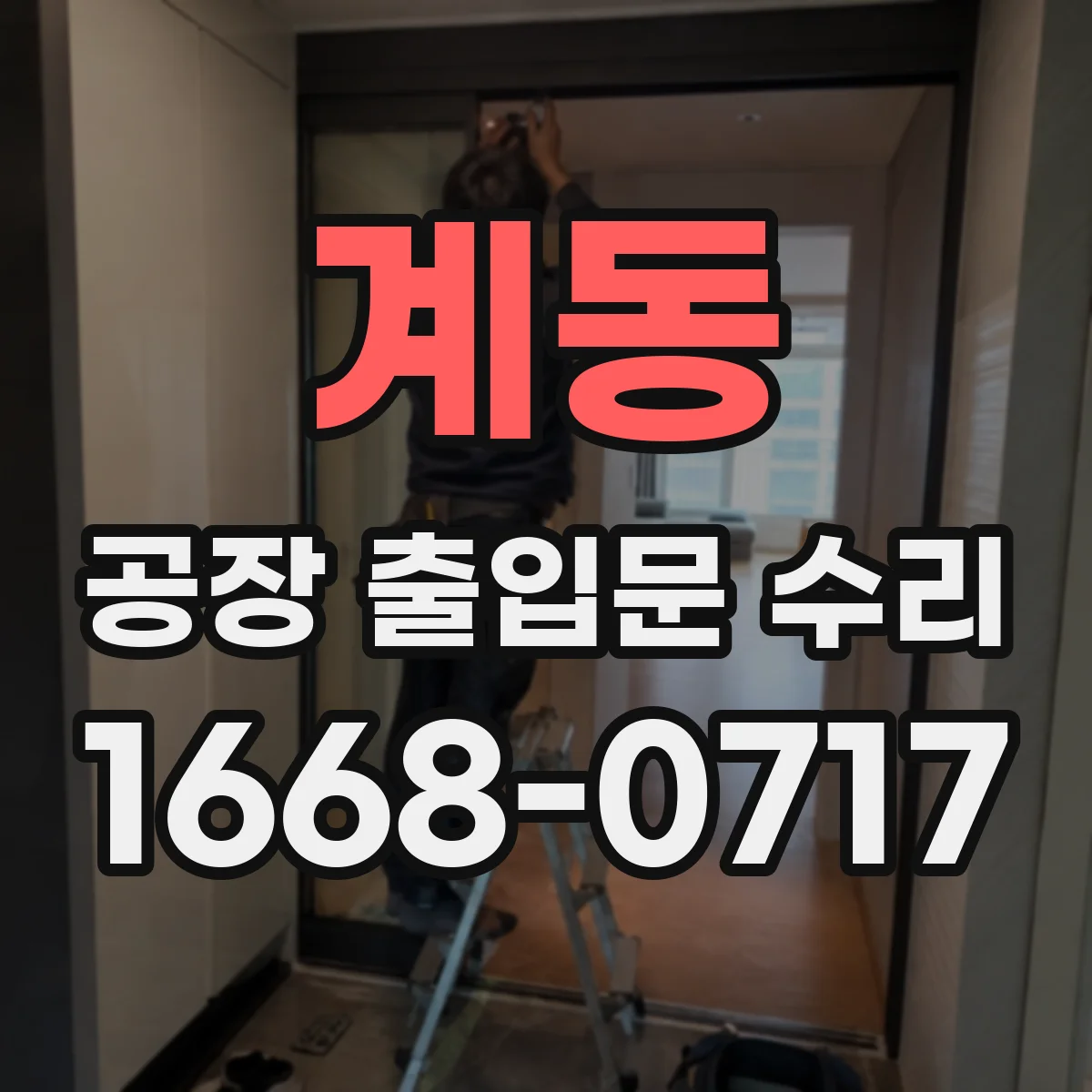 계동 공장 출입문 수리