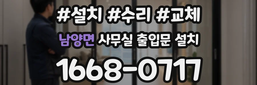 남양면 사무실 출입문 설치