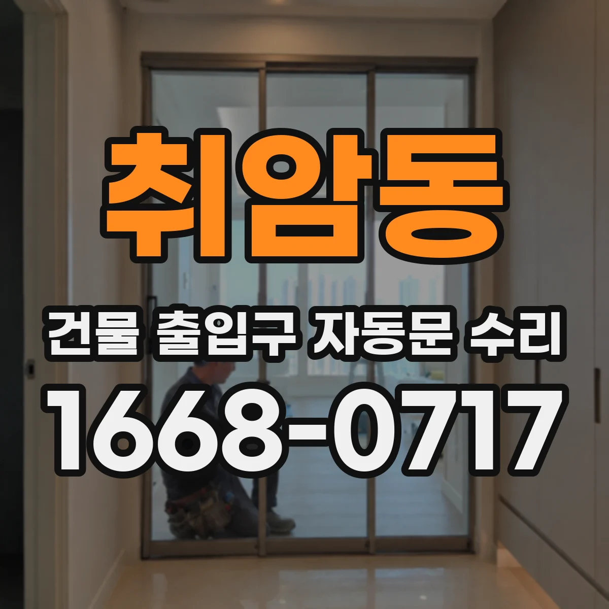 취암동 건물 출입구 자동문 수리