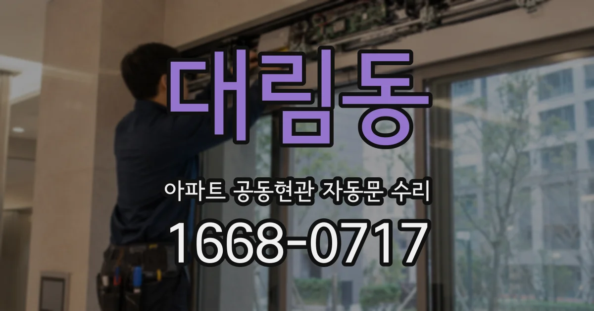 대림동 아파트 공동현관 자동문 수리