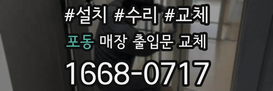 포동 매장 출입문 교체