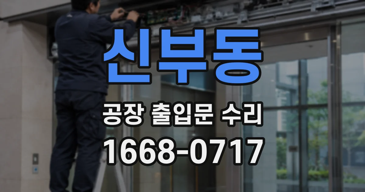 신부동 공장 출입문 수리