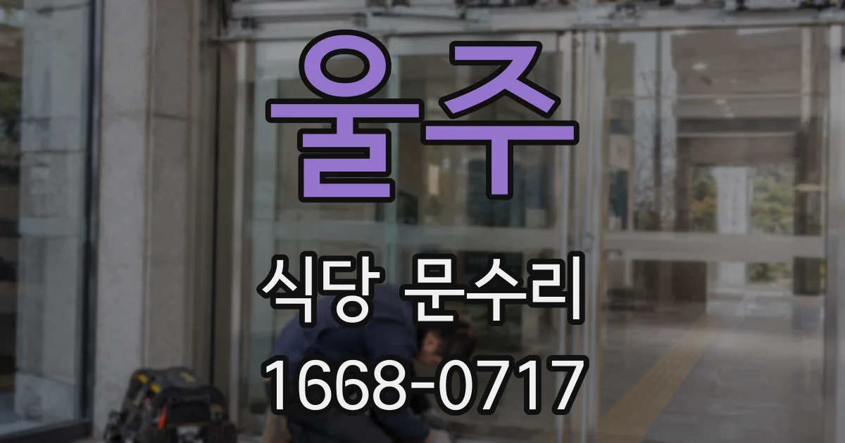 울주 식당 문수리