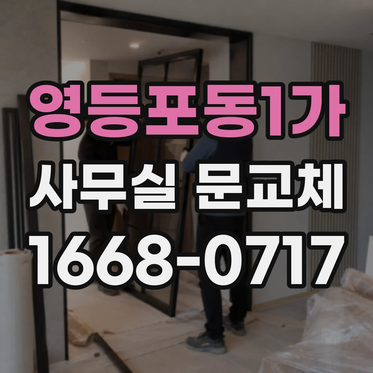 영등포동1가 사무실 문교체