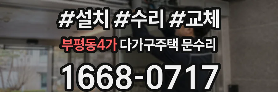 부평동4가 다가구주택 문수리