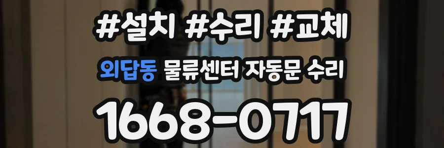 외답동 물류센터 자동문 수리