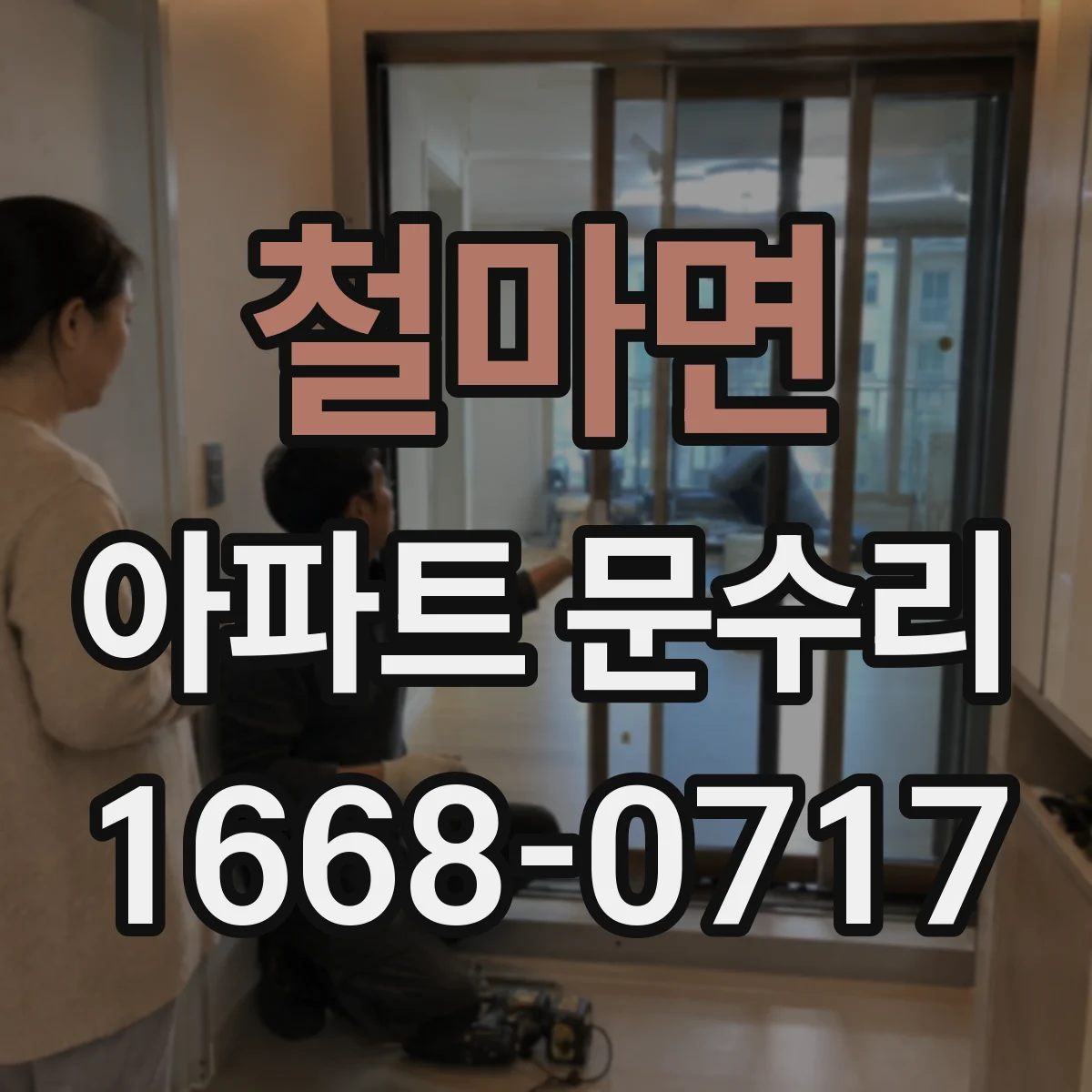철마면 아파트 문수리