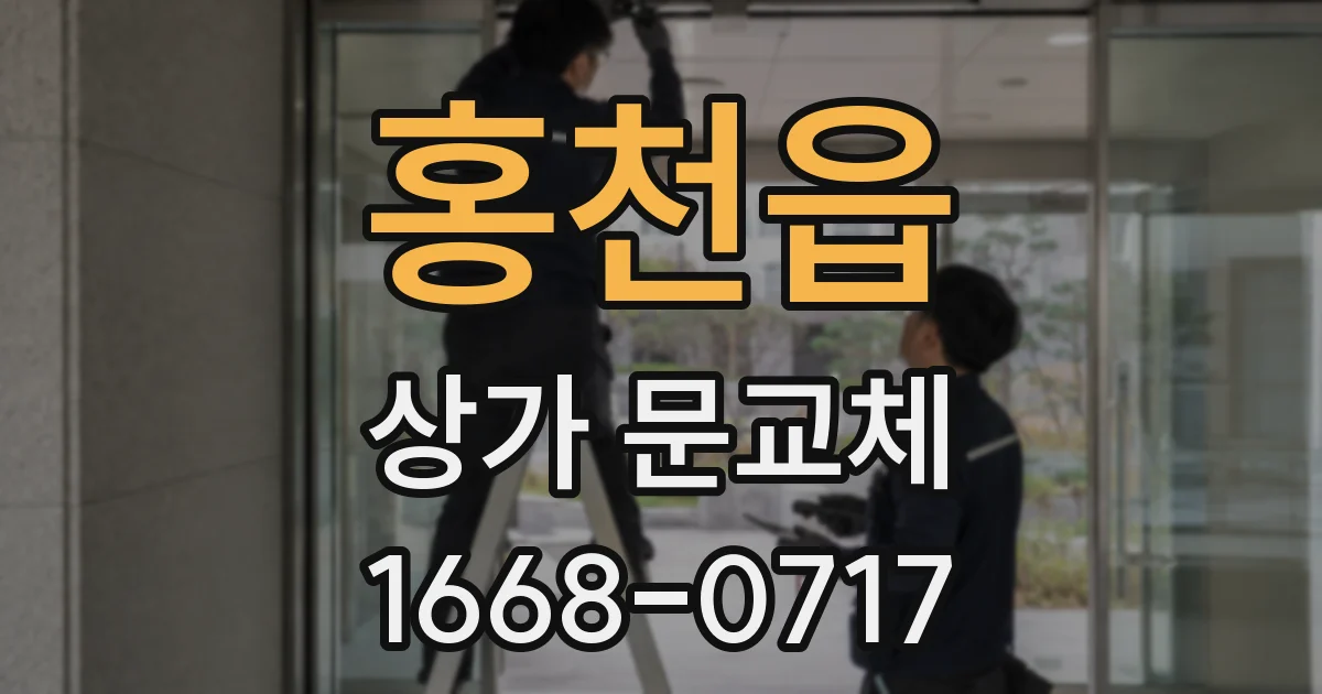 홍천읍 상가 문교체
