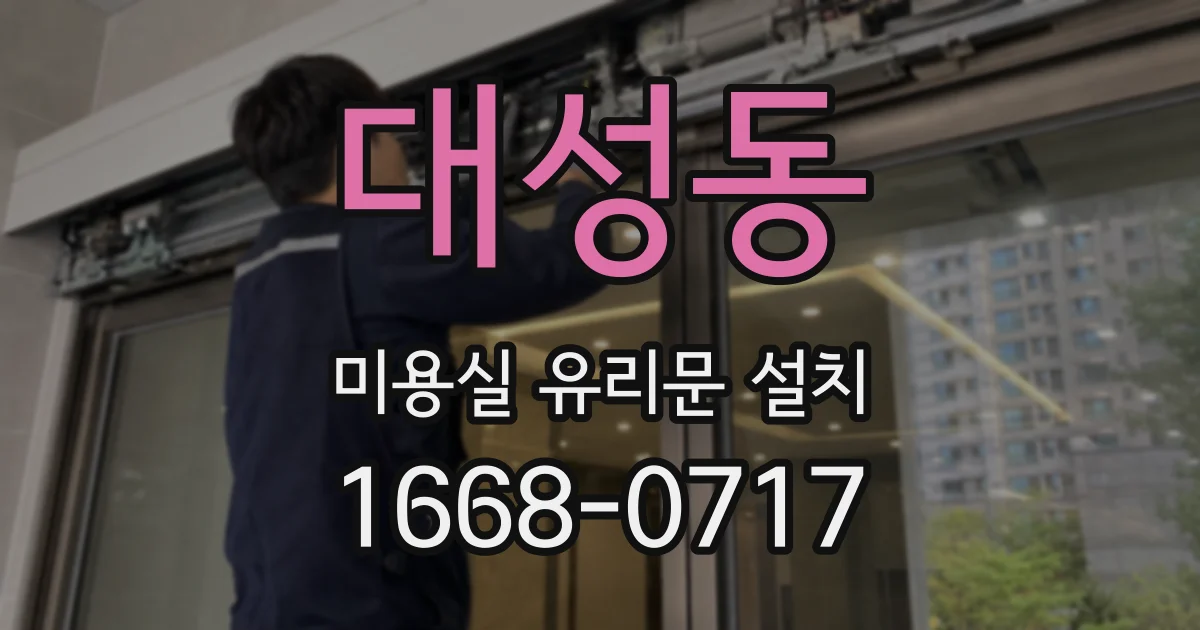 대성동 미용실 유리문 설치