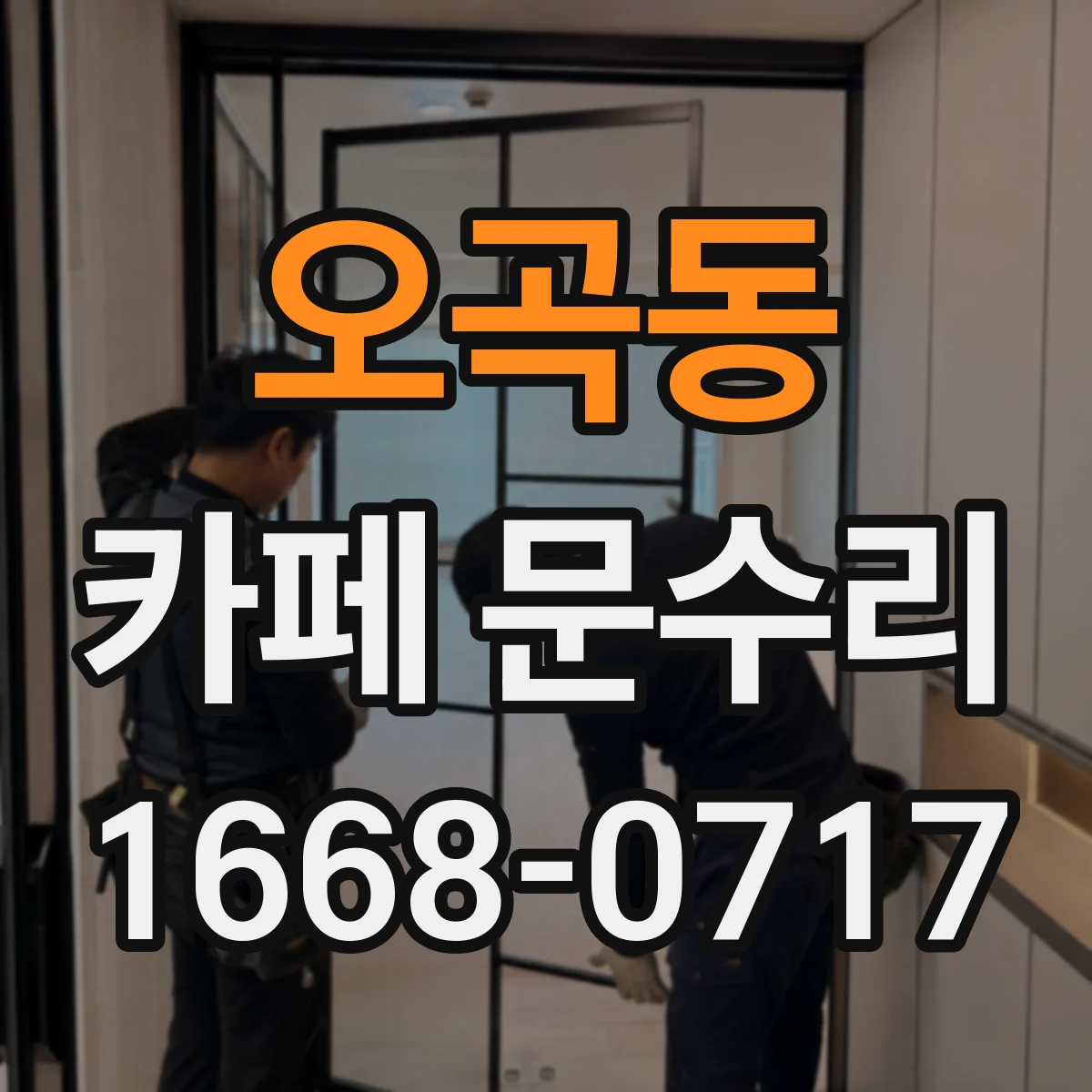 오곡동 카페 문수리