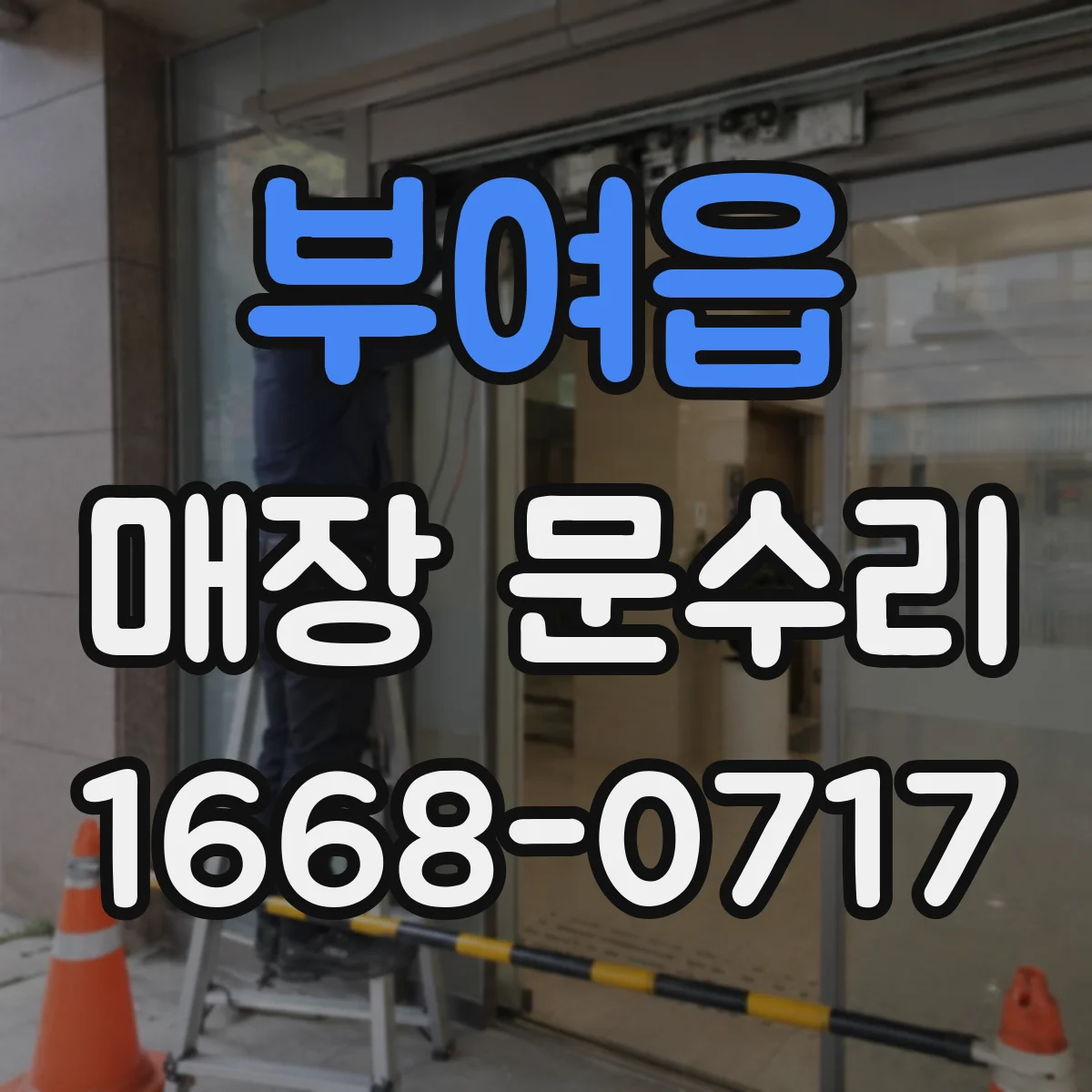 부여읍 매장 문수리
