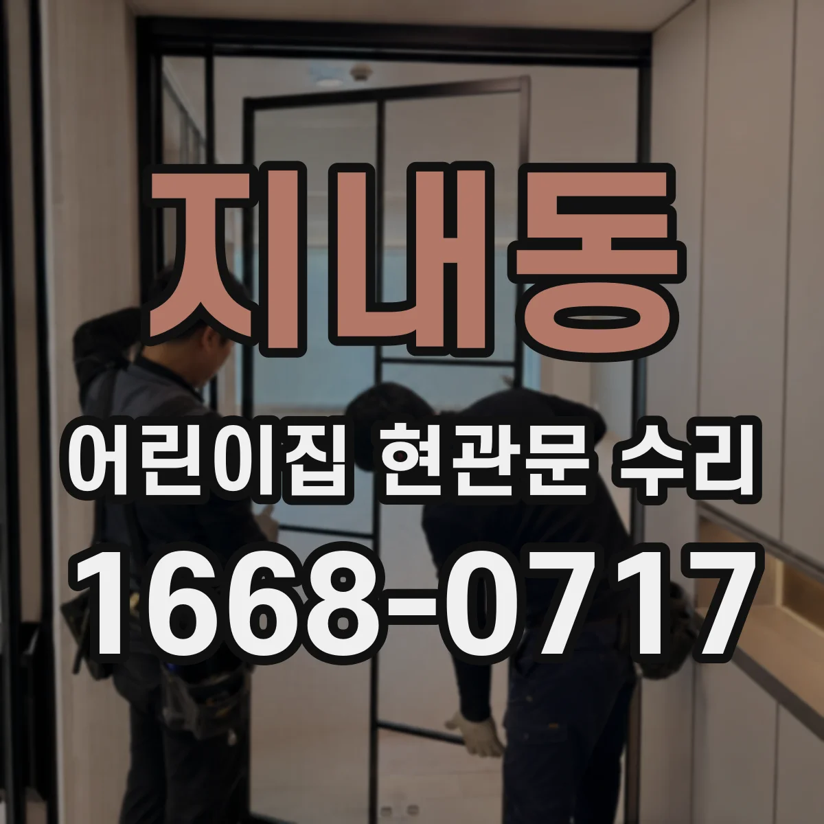 지내동 어린이집 현관문 수리