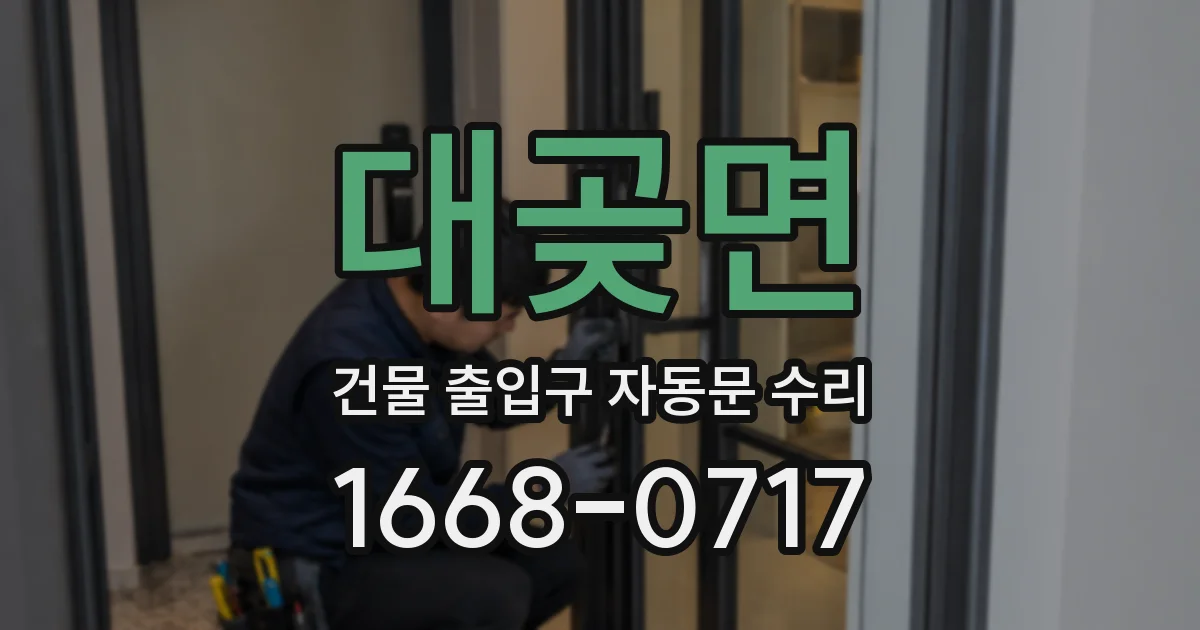 대곶면 건물 출입구 자동문 수리