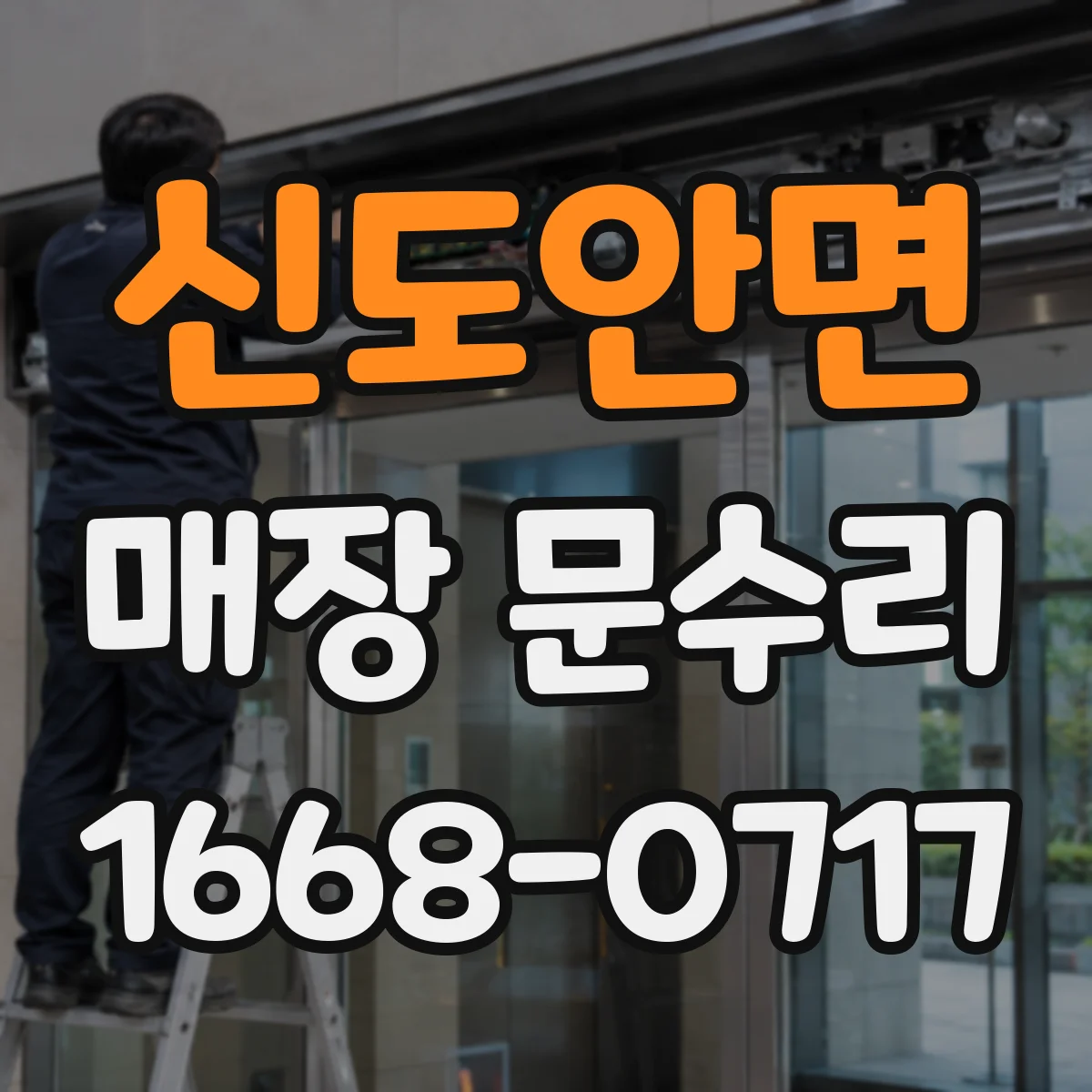 신도안면 매장 문수리