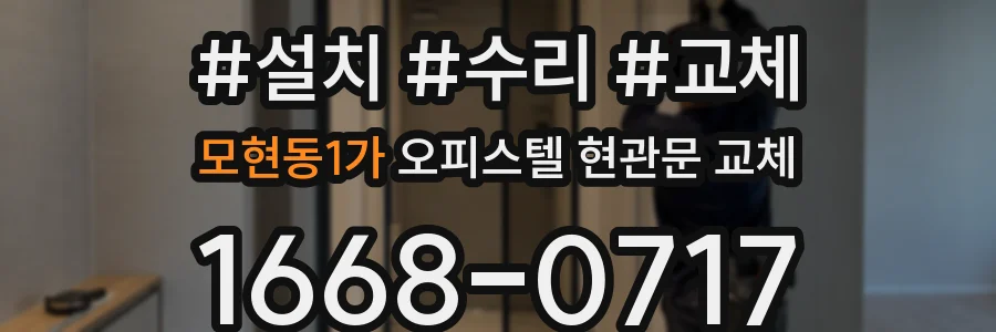 모현동1가 오피스텔 현관문 교체