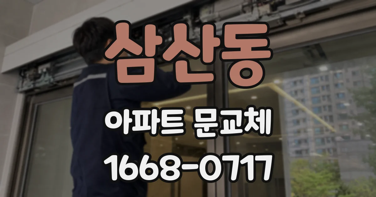 삼산동 아파트 문교체