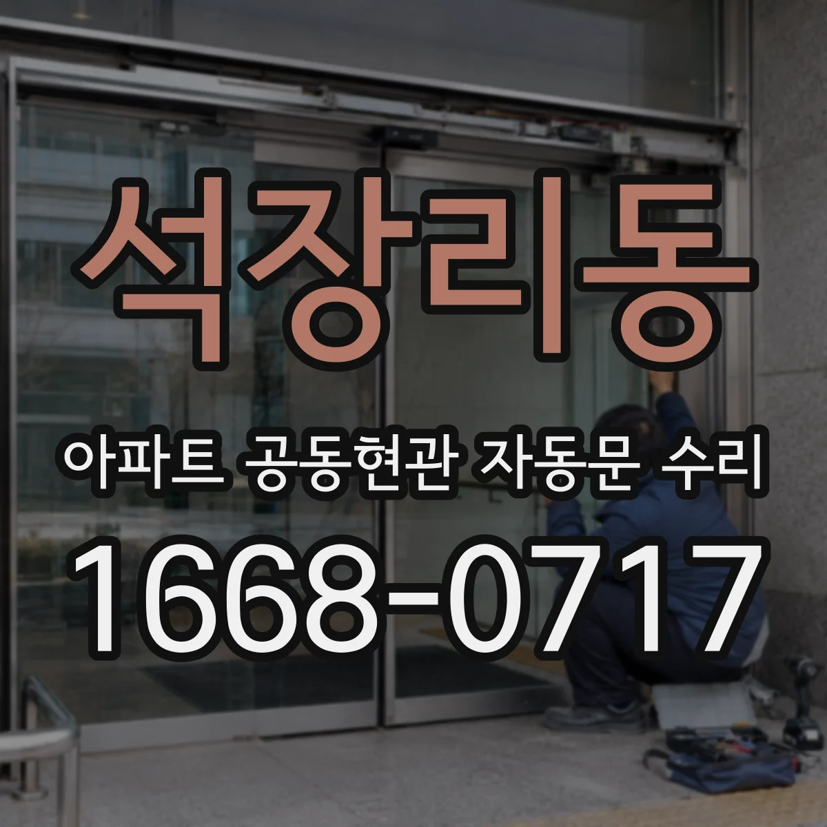 석장리동 아파트 공동현관 자동문 수리