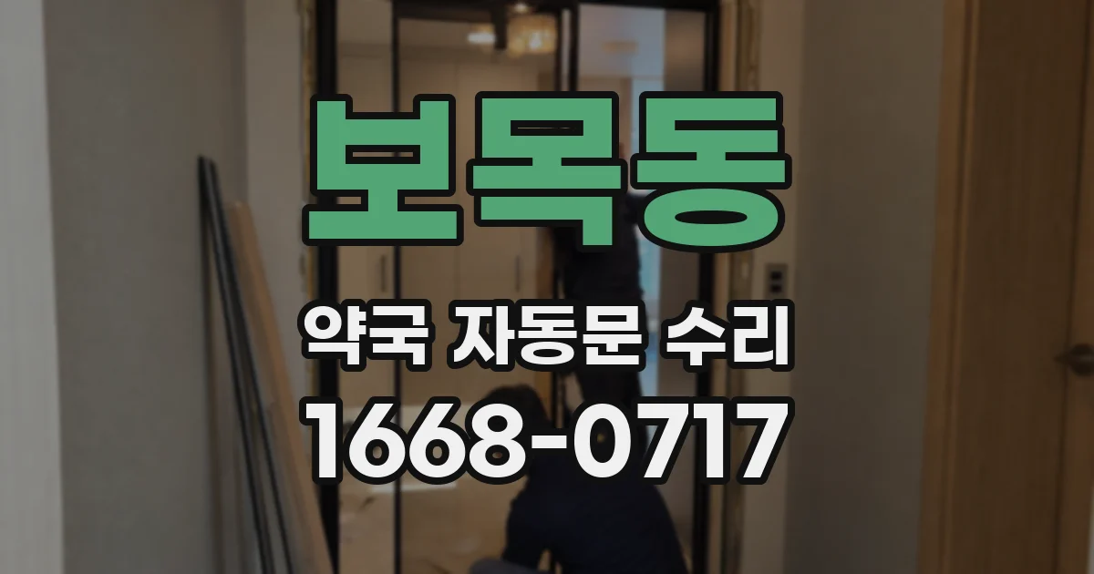 보목동 약국 자동문 수리