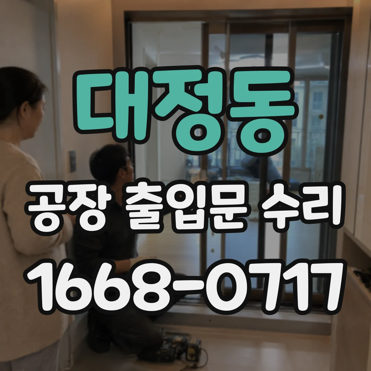 대정동 공장 출입문 수리