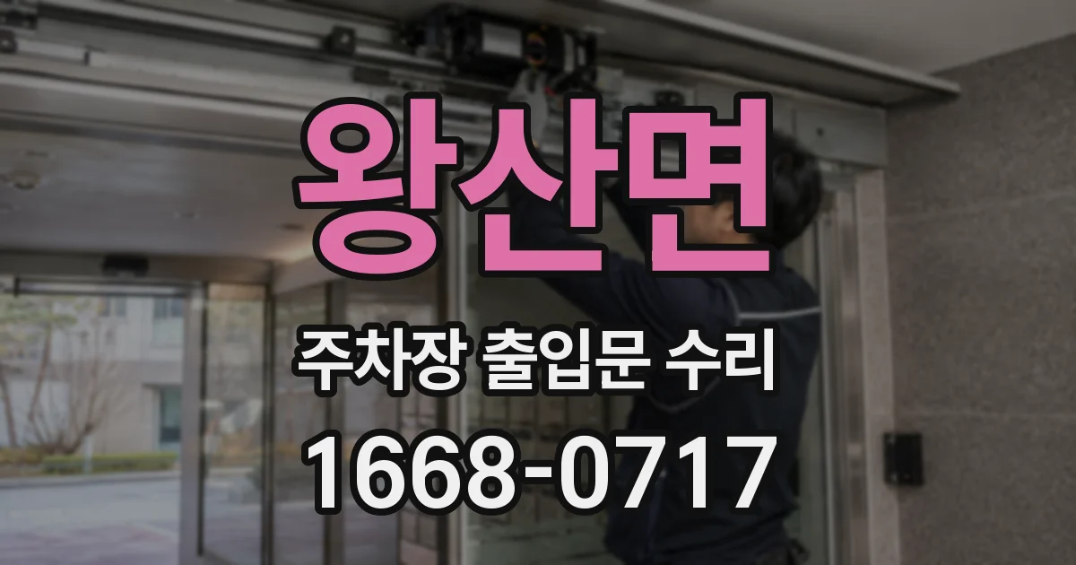 왕산면 주차장 출입문 수리