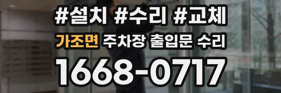 가조면 주차장 출입문 수리
