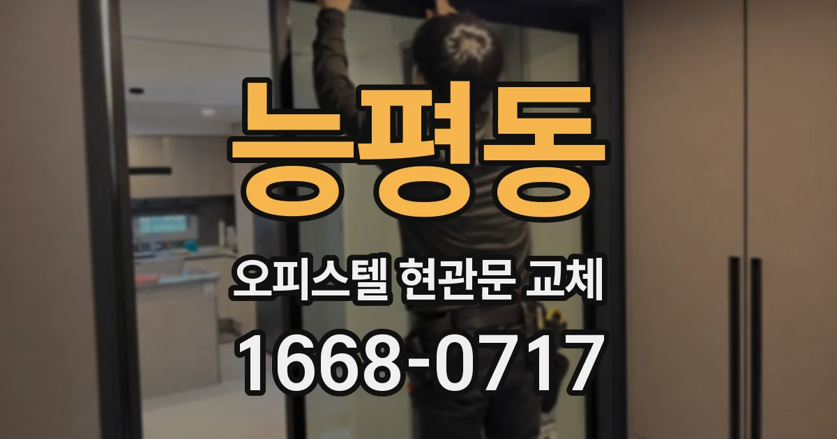 능평동 오피스텔 현관문 교체