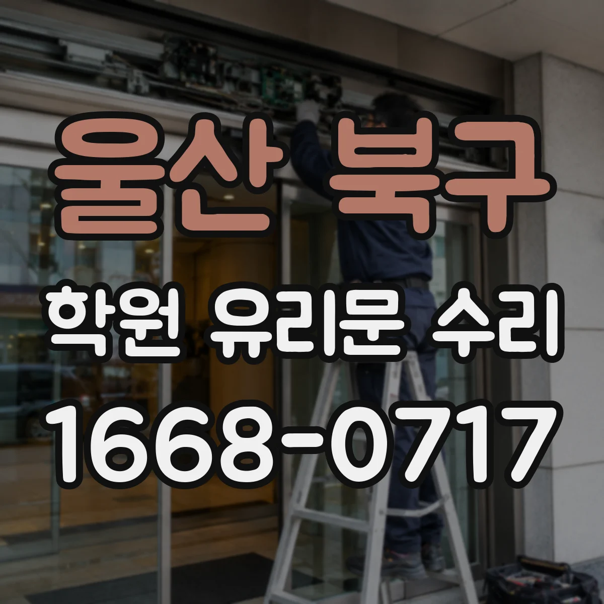 울산 북구 학원 유리문 수리