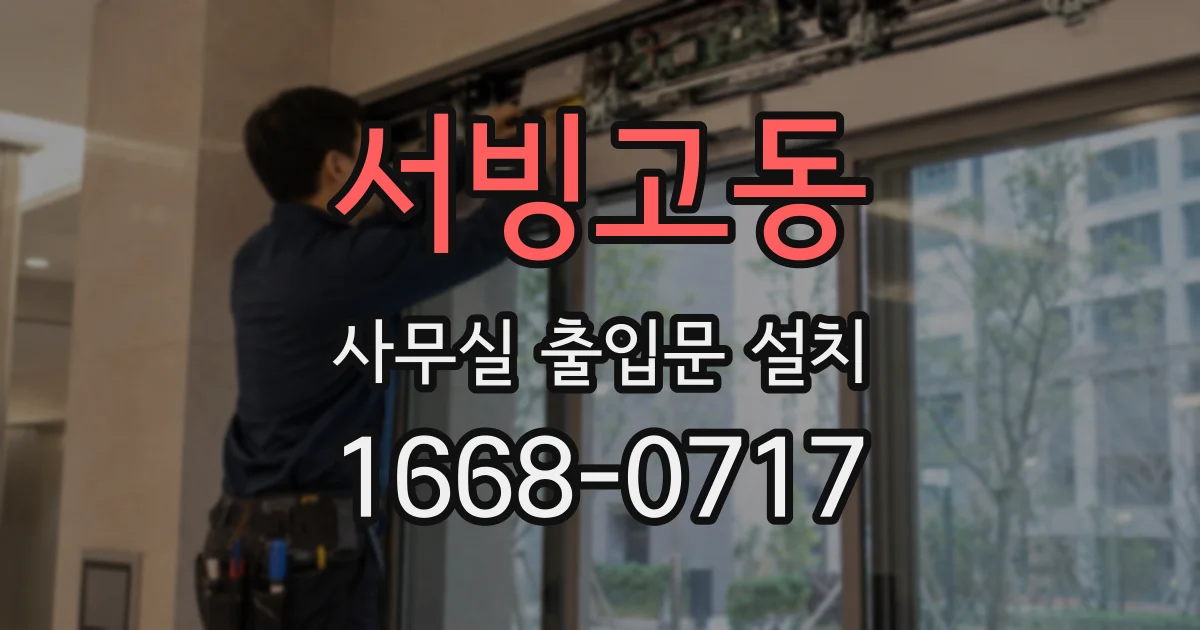 서빙고동 사무실 출입문 설치