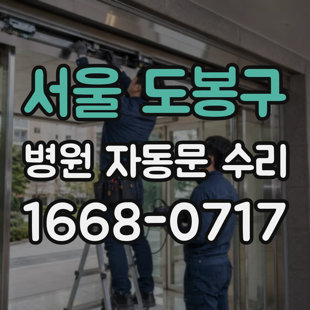 서울 도봉구 병원 자동문 수리