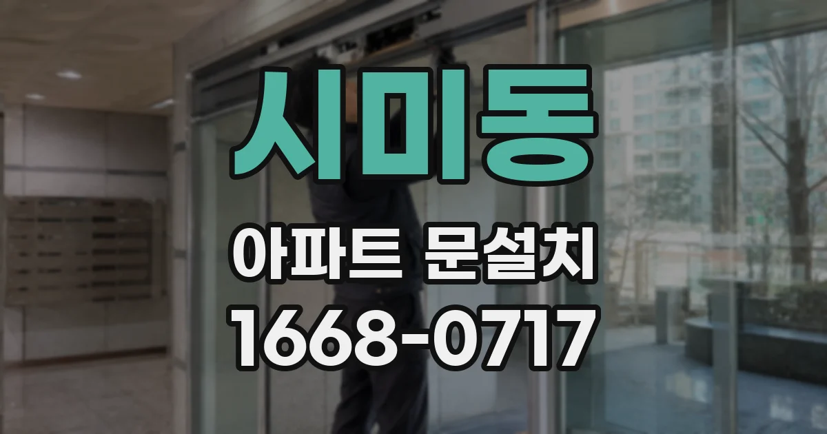 시미동 아파트 문설치