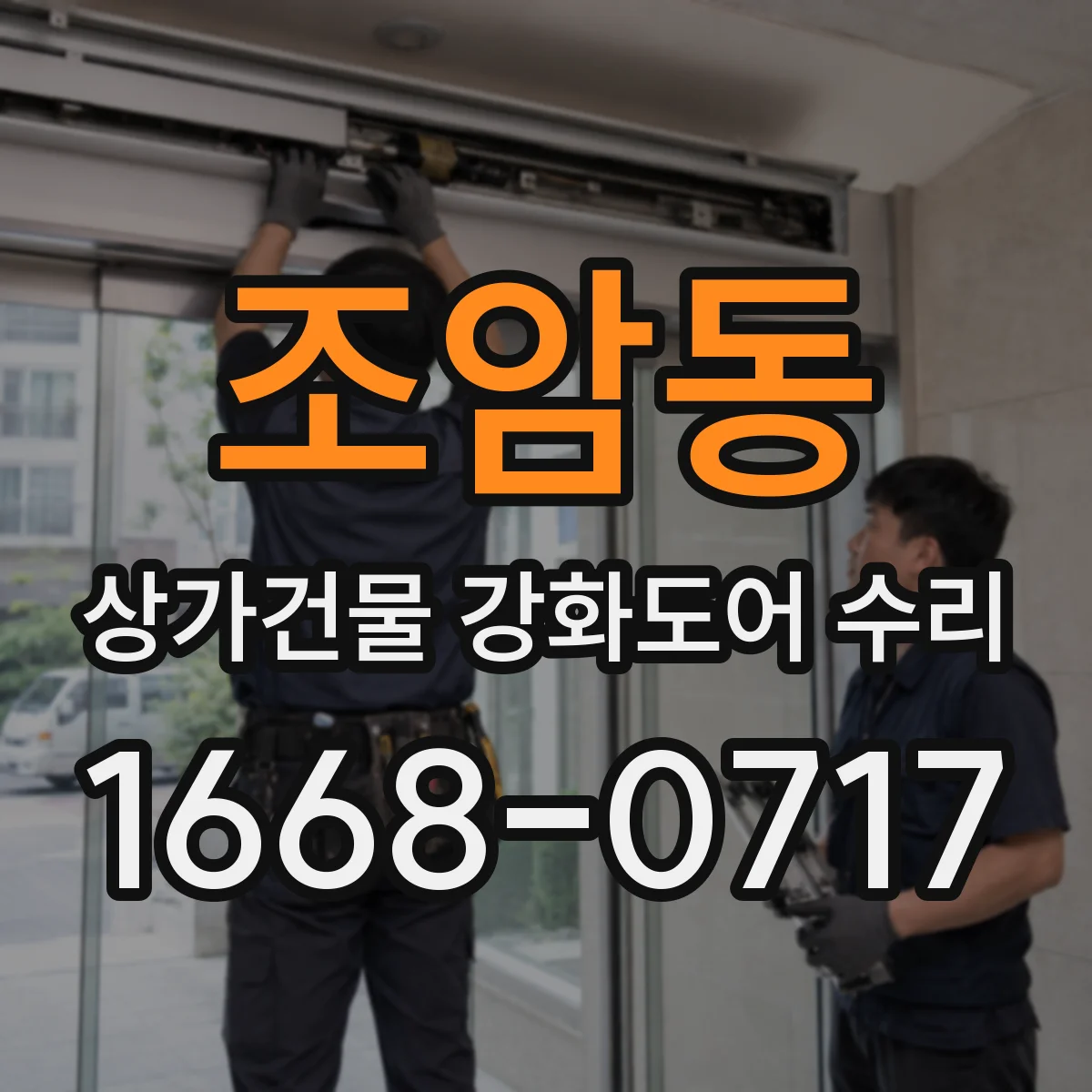조암동 상가건물 강화도어 수리