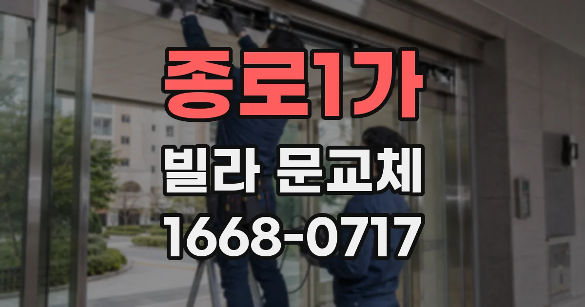종로1가 빌라 문교체