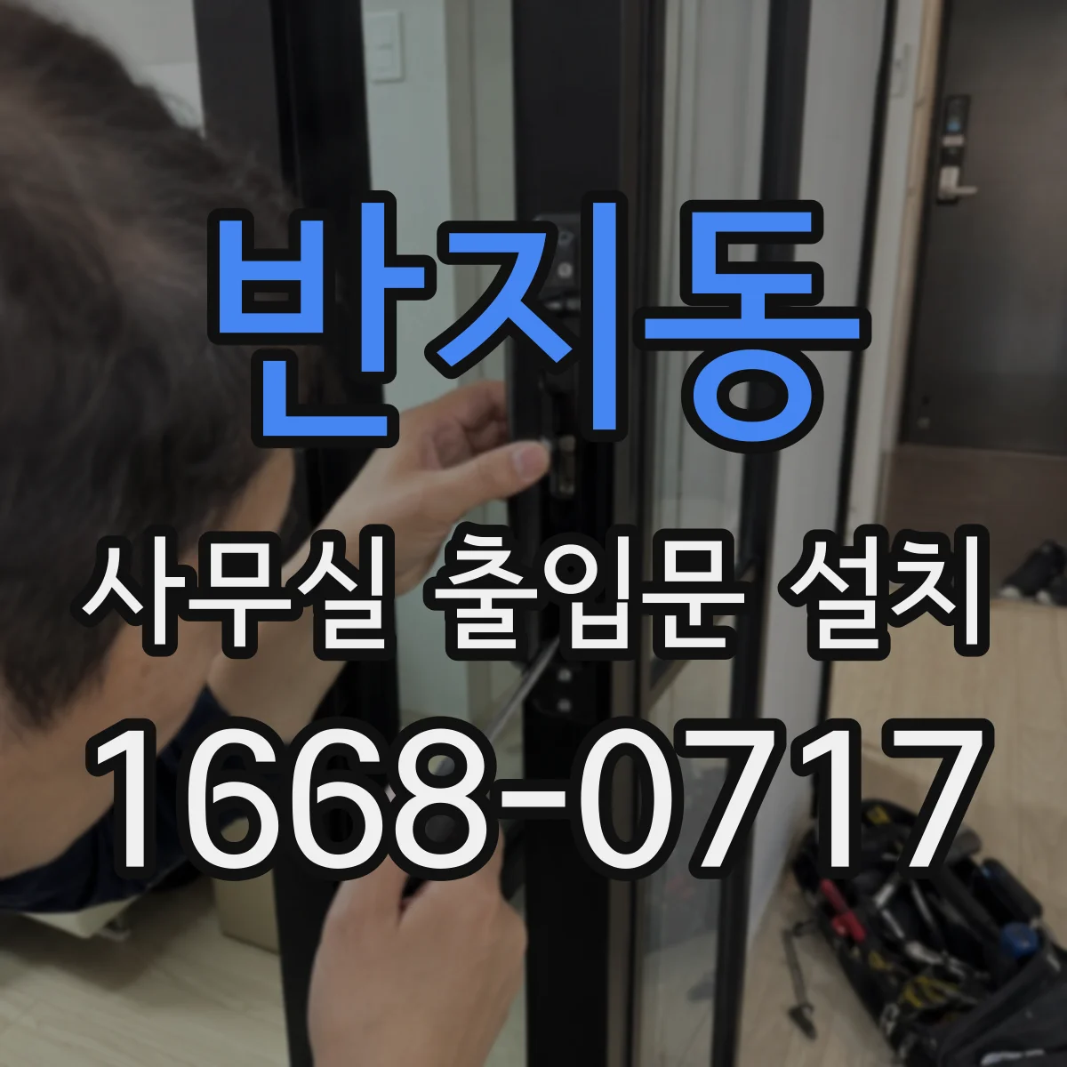 반지동 사무실 출입문 설치